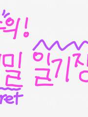 여주의 비밀 일기장