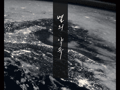 [중혁독자] 별의 약속