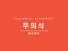 [에드윈리] 무의식