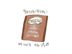 랍상소우총 처음 마신 만화