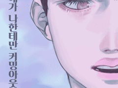 [찬디]그 애가 나한테만 커밍아웃 한 건, (8) 完