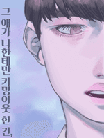 그 애가 나한테만 커밍아웃 한 건,