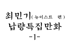 최민기 납량특집 1