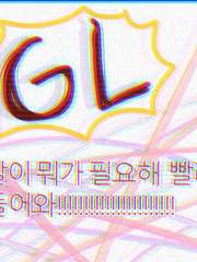 1차창작! GL! 만화!