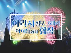 아라시 필모그래피 아이돌au 합작