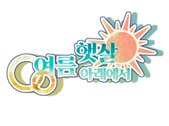 여름 햇살 아래에서