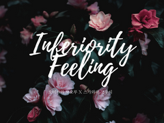 [오이카와 토오루X스가와라 코우시/열등감 외전] 진실