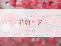 화조월석花朝月夕ㆍ上