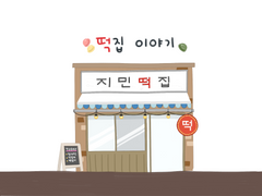떡집 이야기1