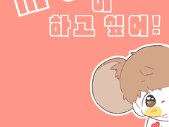 사랑이 하고싶어!(백도온)