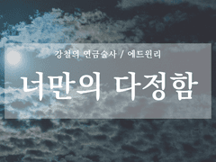 [에드윈리]너만의 다정함