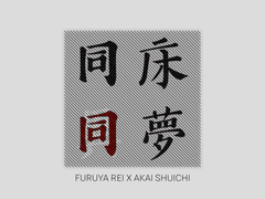 아무아카 ) 동상동몽