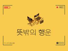 뜻밖의 행운 - 03