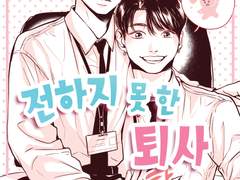 (유료)전하지 못 한 퇴사(전체이용가)