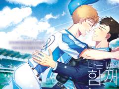 [미하베]나는 너와 함께