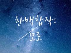 찬백합작: 모로