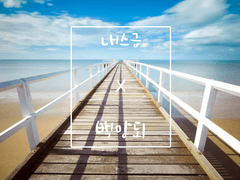 [내스급x백망되] 그 양육자와 망나니의 만남