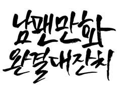 [남팬만화 완결대잔치] in Seoul 공지사항