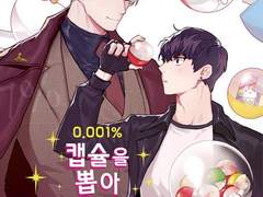 [내스급] 0.001% 캡슐을 뽑아주세요!