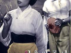 청춘쌍곡선(1957)