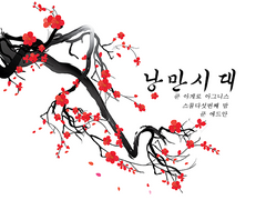 [에드밤아게] 낭만시대