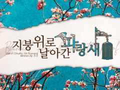 지붕 위로 날아간 파랑새