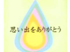 추억을 주어서 고마워(思い出をありがとう)