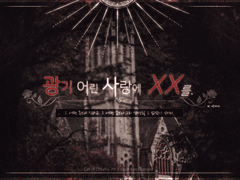 광기 어린 사랑에 XX를 (도입만 공개)