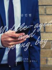 아저씨 그리고 청년, 소년 :: 공인현