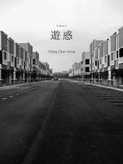 遊惑 2 :: 칭 챠이밍