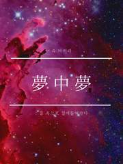 몽중몽:꿈속으로 걸어들어가다 :: 슈 바바라