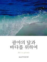 광야의 달과 바다를 위하여 :: 매튜