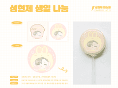 성현제 생일 기념 굿즈 나눔