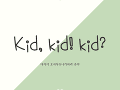 [다자츄] Kid, kid! kid?