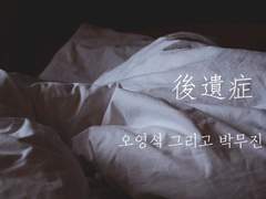 [영석무진] 후유증