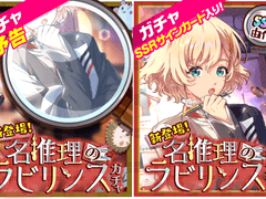 가챠: 「명추리의 라비린스」