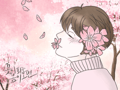 [남총]꽃이 피는 봄이 오면