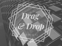 [중혁독자] Drag & Drop 上