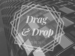 [중혁독자] Drag & Drop 下
