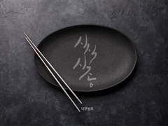 [현제유진] 시식시종 - 15