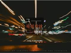 그 목적지의 택시