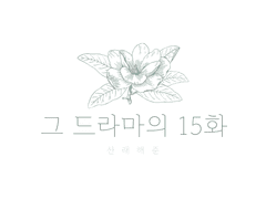 산래해준 | You’ll find Me