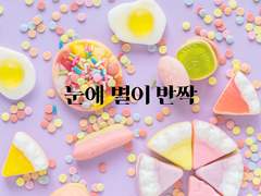 눈에 별이 반짝