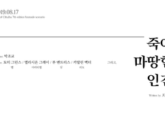 죽어 마땅한 인간