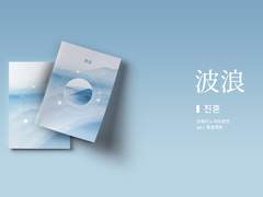 [진혼/웨이란] 波浪