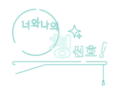 너와 나의 청신호!