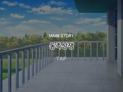 [메인 스토리] 제 2장: 갈등! 동료와의 싸움