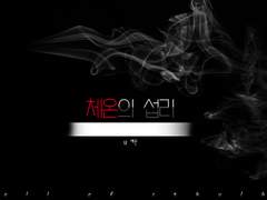 [COC 시나리오] 체온의 섭리