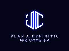 PLAN A. DEFINITIO 1주년 합작 공지