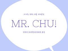 [다자츄] Mr. Chu!